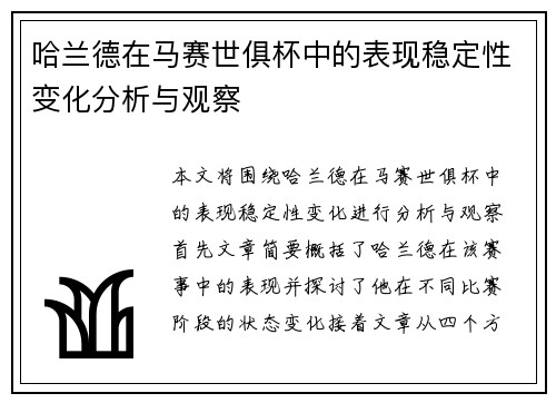哈兰德在马赛世俱杯中的表现稳定性变化分析与观察