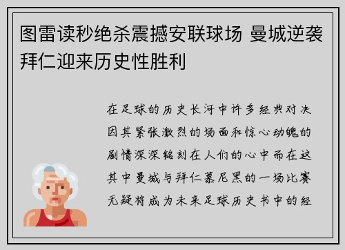 图雷读秒绝杀震撼安联球场 曼城逆袭拜仁迎来历史性胜利