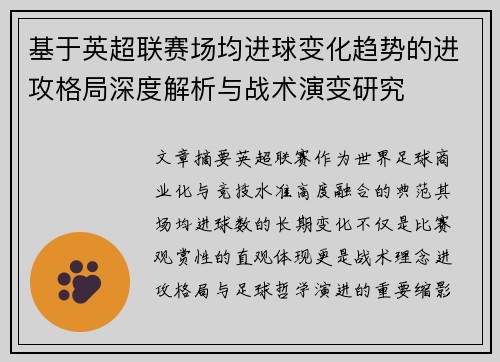 基于英超联赛场均进球变化趋势的进攻格局深度解析与战术演变研究