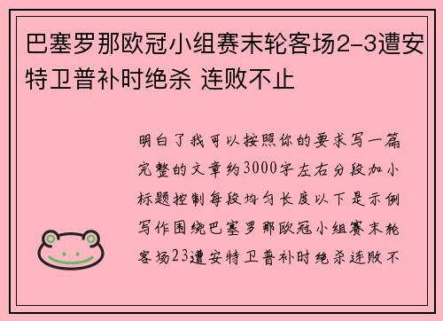 巴塞罗那欧冠小组赛末轮客场2-3遭安特卫普补时绝杀 连败不止