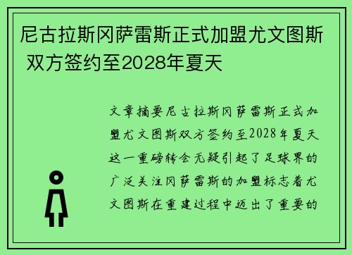尼古拉斯冈萨雷斯正式加盟尤文图斯 双方签约至2028年夏天