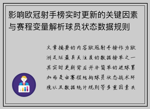 影响欧冠射手榜实时更新的关键因素与赛程变量解析球员状态数据规则