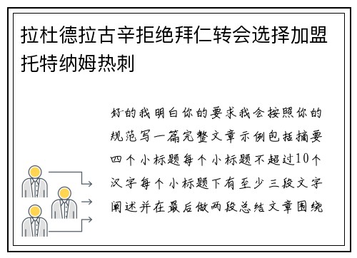 拉杜德拉古辛拒绝拜仁转会选择加盟托特纳姆热刺