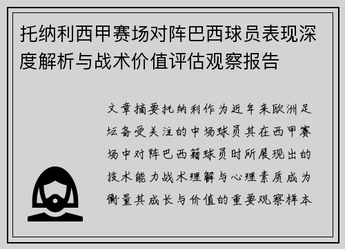 托纳利西甲赛场对阵巴西球员表现深度解析与战术价值评估观察报告