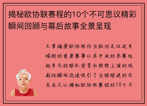 揭秘欧协联赛程的10个不可思议精彩瞬间回顾与幕后故事全景呈现