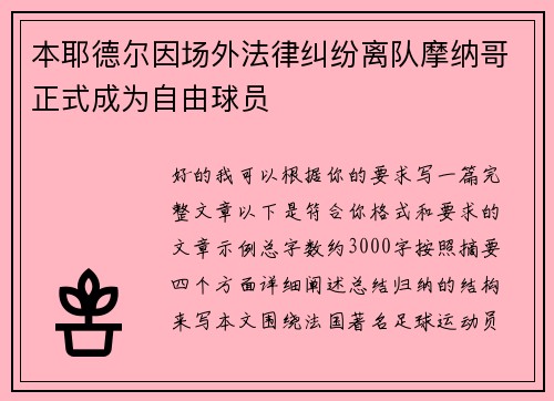本耶德尔因场外法律纠纷离队摩纳哥正式成为自由球员