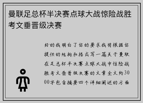 曼联足总杯半决赛点球大战惊险战胜考文垂晋级决赛