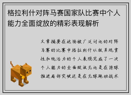 格拉利什对阵马赛国家队比赛中个人能力全面绽放的精彩表现解析