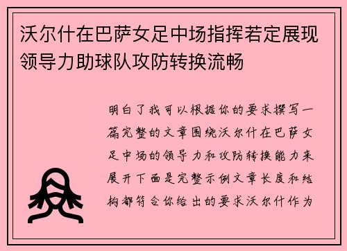 沃尔什在巴萨女足中场指挥若定展现领导力助球队攻防转换流畅