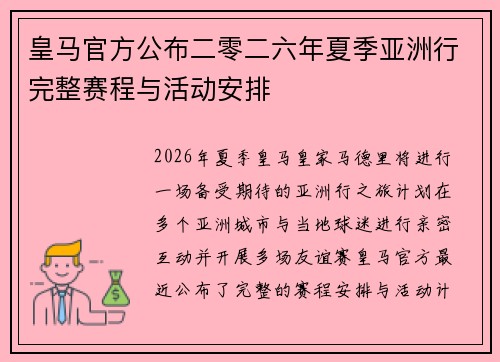 皇马官方公布二零二六年夏季亚洲行完整赛程与活动安排