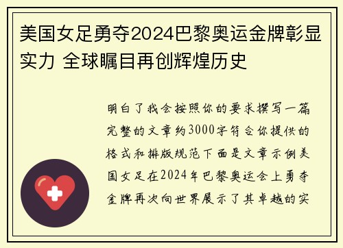 美国女足勇夺2024巴黎奥运金牌彰显实力 全球瞩目再创辉煌历史 美国女足勇夺2024巴黎奥运金牌彰显实力 全球瞩目再创辉煌历史