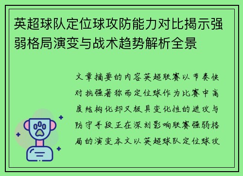 英超球队定位球攻防能力对比揭示强弱格局演变与战术趋势解析全景 英超球队定位球攻防能力对比揭示强弱格局演变与战术趋势解析全景