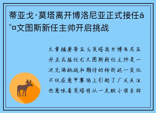 蒂亚戈·莫塔离开博洛尼亚正式接任尤文图斯新任主帅开启挑战 蒂亚戈·莫塔离开博洛尼亚正式接任尤文图斯新任主帅开启挑战