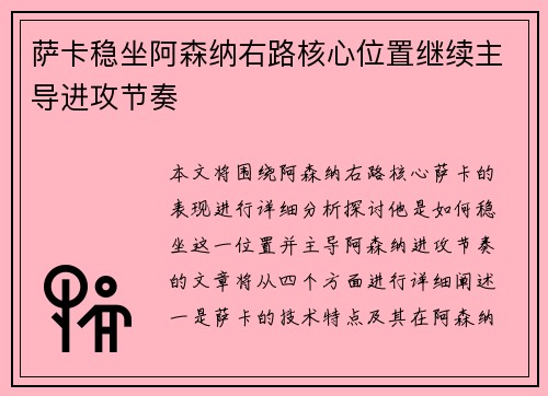 萨卡稳坐阿森纳右路核心位置继续主导进攻节奏 萨卡稳坐阿森纳右路核心位置继续主导进攻节奏