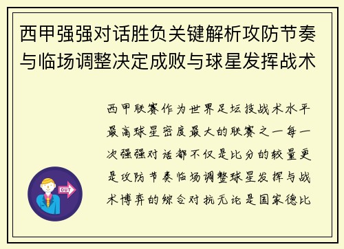 西甲强强对话胜负关键解析攻防节奏与临场调整决定成败与球星发挥战术博弈 西甲强强对话胜负关键解析攻防节奏与临场调整决定成败与球星发挥战术博弈