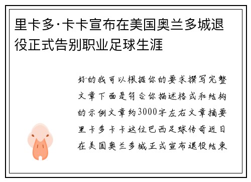 里卡多·卡卡宣布在美国奥兰多城退役正式告别职业足球生涯