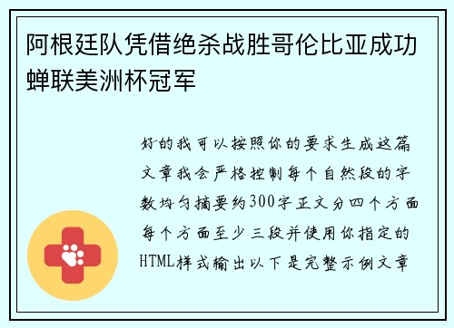阿根廷队凭借绝杀战胜哥伦比亚成功蝉联美洲杯冠军
