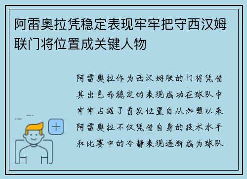 阿雷奥拉凭稳定表现牢牢把守西汉姆联门将位置成关键人物