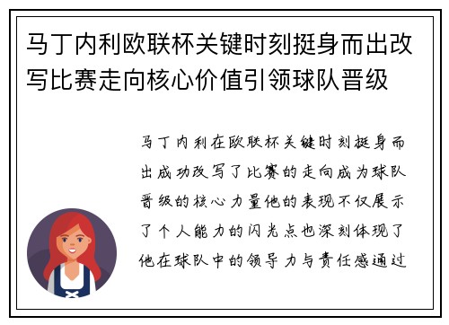 马丁内利欧联杯关键时刻挺身而出改写比赛走向核心价值引领球队晋级