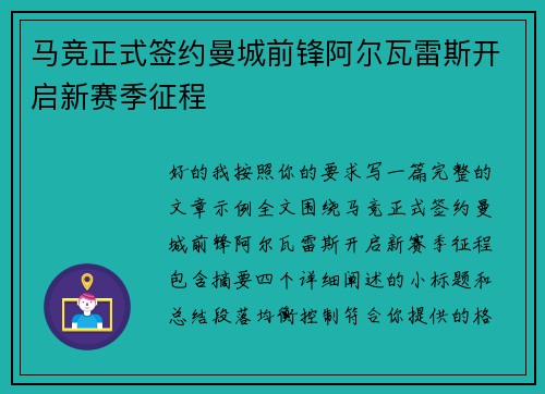 马竞正式签约曼城前锋阿尔瓦雷斯开启新赛季征程