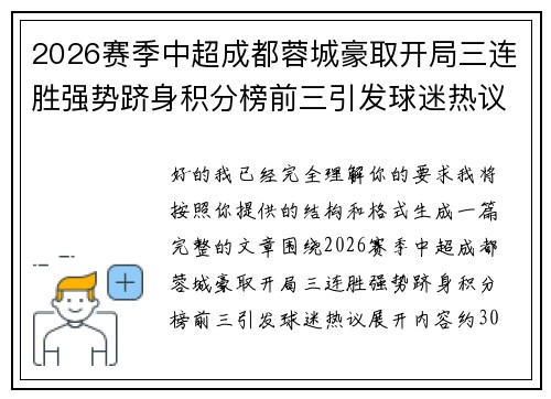 2026赛季中超成都蓉城豪取开局三连胜强势跻身积分榜前三引发球迷热议
