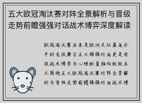 五大欧冠淘汰赛对阵全景解析与晋级走势前瞻强强对话战术博弈深度解读