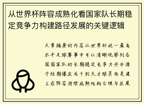 从世界杯阵容成熟化看国家队长期稳定竞争力构建路径发展的关键逻辑