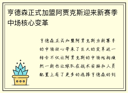 亨德森正式加盟阿贾克斯迎来新赛季中场核心变革