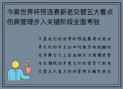 今晨世界杯预选赛新老交替五大看点伤病管理步入关键阶段全面考验