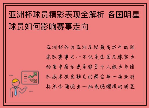 亚洲杯球员精彩表现全解析 各国明星球员如何影响赛事走向