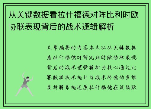 从关键数据看拉什福德对阵比利时欧协联表现背后的战术逻辑解析 从关键数据看拉什福德对阵比利时欧协联表现背后的战术逻辑解析