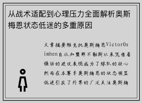 从战术适配到心理压力全面解析奥斯梅恩状态低迷的多重原因