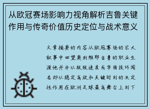 从欧冠赛场影响力视角解析吉鲁关键作用与传奇价值历史定位与战术意义