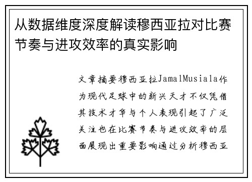 从数据维度深度解读穆西亚拉对比赛节奏与进攻效率的真实影响