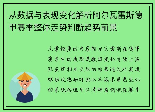 从数据与表现变化解析阿尔瓦雷斯德甲赛季整体走势判断趋势前景 从数据与表现变化解析阿尔瓦雷斯德甲赛季整体走势判断趋势前景
