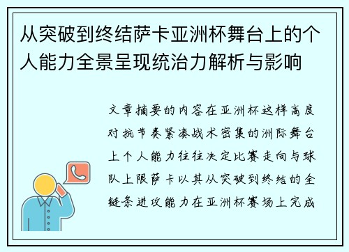 从突破到终结萨卡亚洲杯舞台上的个人能力全景呈现统治力解析与影响