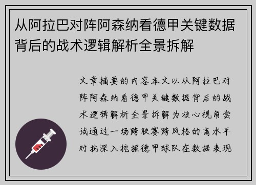 从阿拉巴对阵阿森纳看德甲关键数据背后的战术逻辑解析全景拆解