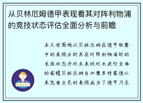 从贝林厄姆德甲表现看其对阵利物浦的竞技状态评估全面分析与前瞻
