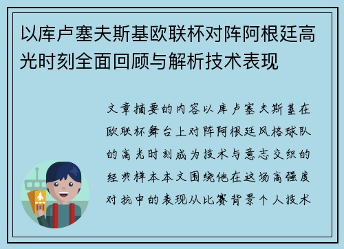 以库卢塞夫斯基欧联杯对阵阿根廷高光时刻全面回顾与解析技术表现