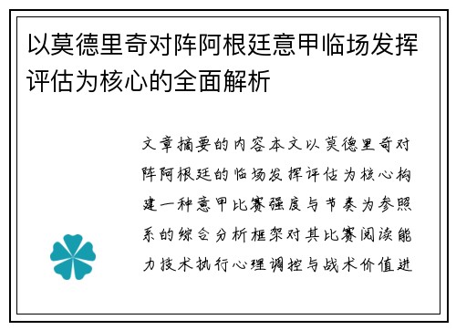 以莫德里奇对阵阿根廷意甲临场发挥评估为核心的全面解析