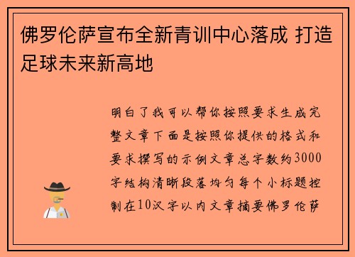佛罗伦萨宣布全新青训中心落成 打造足球未来新高地