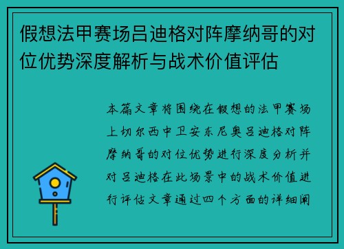 假想法甲赛场吕迪格对阵摩纳哥的对位优势深度解析与战术价值评估