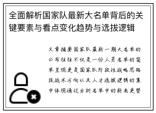 全面解析国家队最新大名单背后的关键要素与看点变化趋势与选拔逻辑
