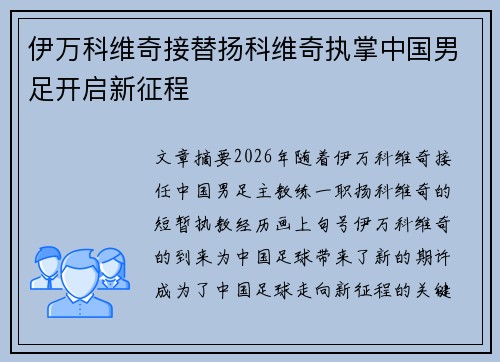 伊万科维奇接替扬科维奇执掌中国男足开启新征程