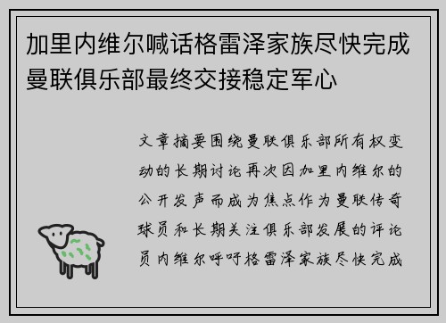 加里内维尔喊话格雷泽家族尽快完成曼联俱乐部最终交接稳定军心