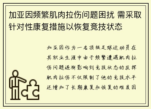 加亚因频繁肌肉拉伤问题困扰 需采取针对性康复措施以恢复竞技状态