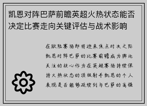 凯恩对阵巴萨前瞻英超火热状态能否决定比赛走向关键评估与战术影响