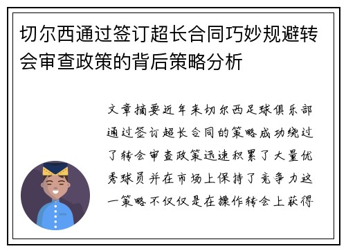 切尔西通过签订超长合同巧妙规避转会审查政策的背后策略分析