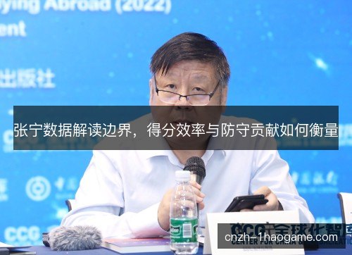 张宁数据解读边界，得分效率与防守贡献如何衡量